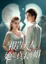 《报告夫人她是真大小姐(54集)》短剧全集免费在线看