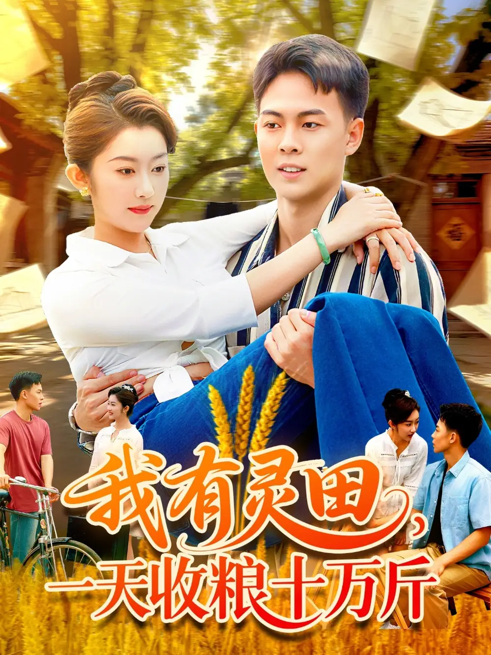 《我有灵田一天收粮十万斤&我有灵田一天收粮十万斤(96集)》短剧全集免费在线看
