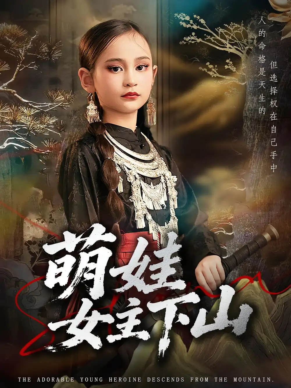 《萌娃女主下山(64集)李海潞&李静一》短剧全集免费在线看