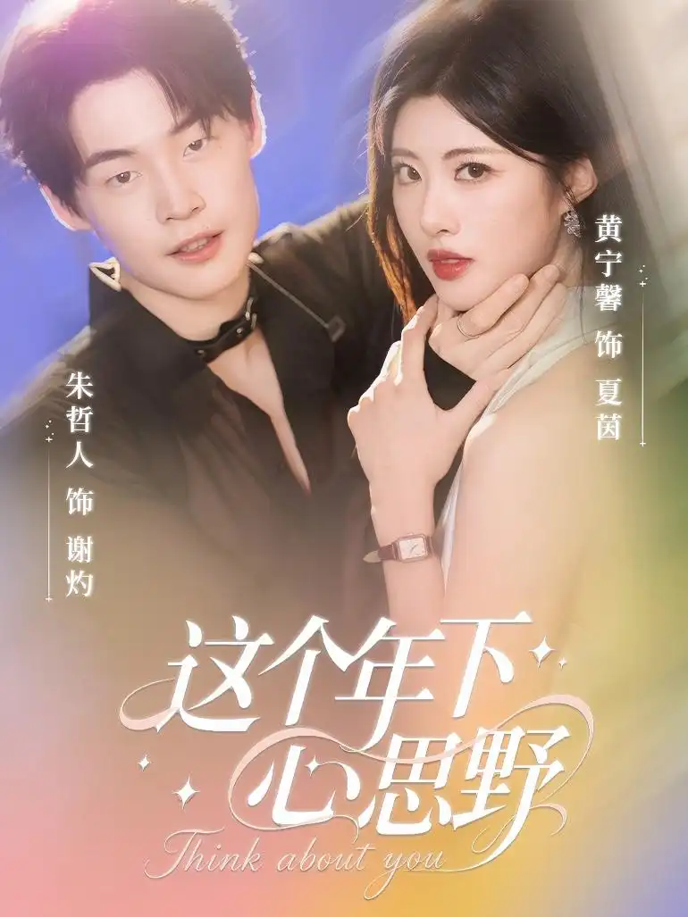 《这个年下心思野（62集）》短剧全集免费在线看