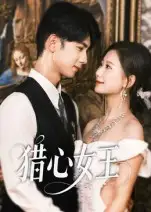 《猎心女王(70集)》短剧全集免费在线看