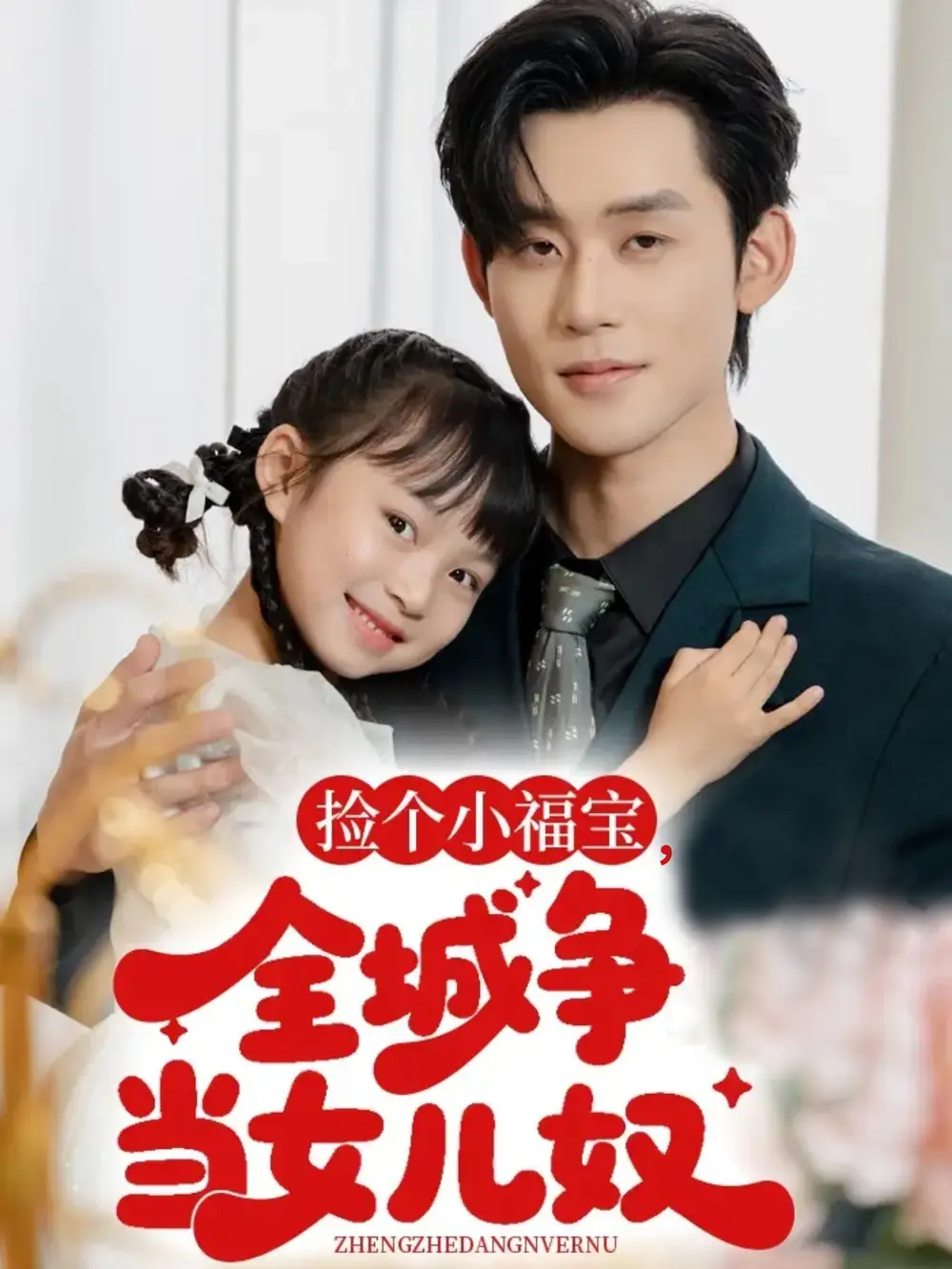 《捡个小福宝,全城争当女儿奴(70集)》短剧全集免费在线看