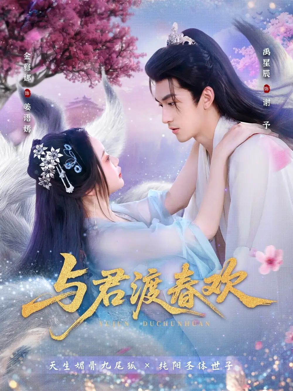 《与君渡春欢(71集)》短剧全集免费在线看