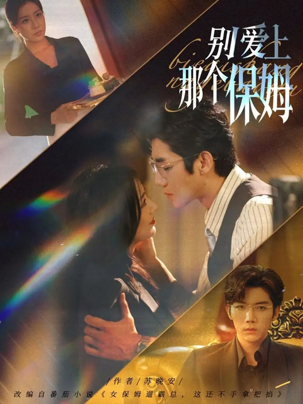《.别爱上那个保姆(80集)》短剧全集免费在线看