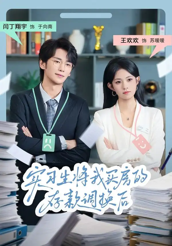 《实习生将我买房的存款调换后(63集)闫丁翔宇&王欢欢》短剧全集免费在线看