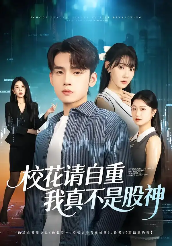 《校花请自重我真不是股神（66集）欧娜&詹琸》短剧全集免费在线看