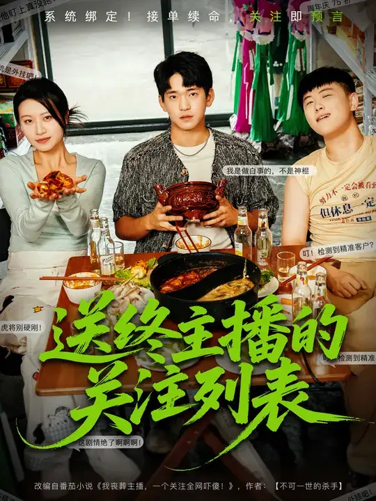 《送终主播的关注列表（70集）》短剧全集免费在线看