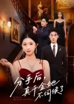 《分手后,真千金她不伺候了&分手后真千金她不伺候了(67集)》短剧全集免费在线看