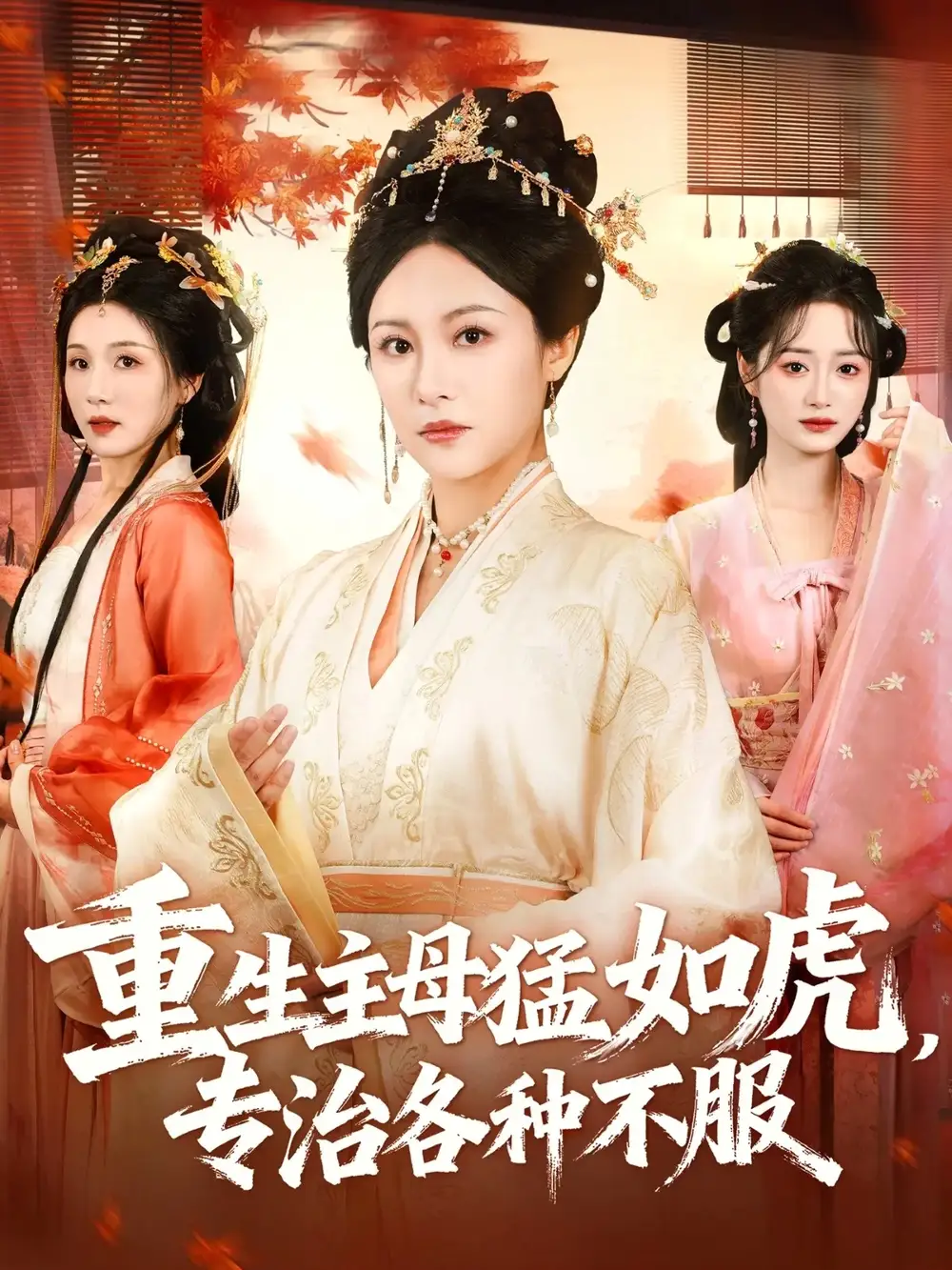 《重生主母猛如虎,专治各种不服(60集)》短剧全集免费在线看