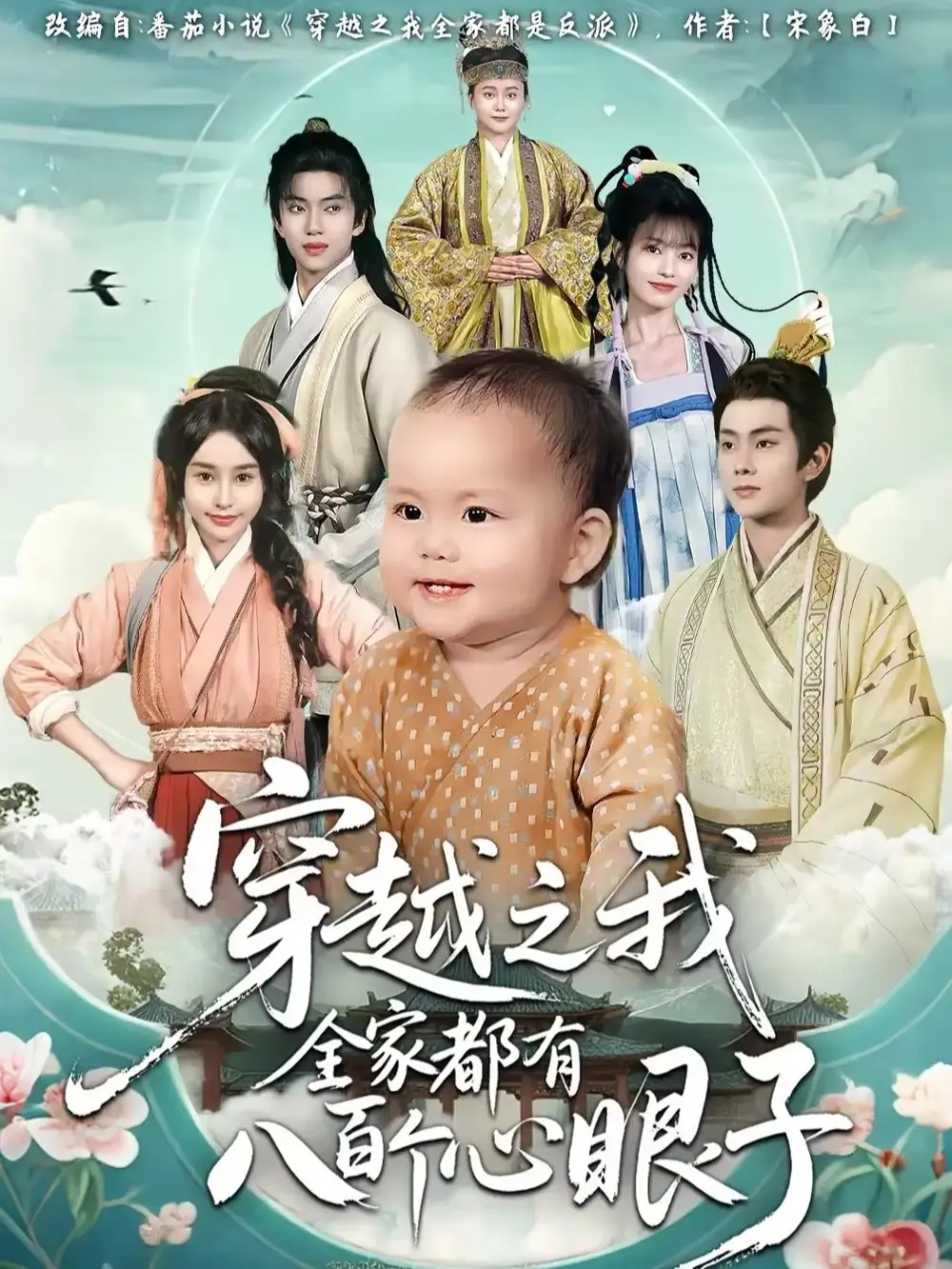 《.穿越之我全家都有八百个心眼子(60集)》短剧全集免费在线看