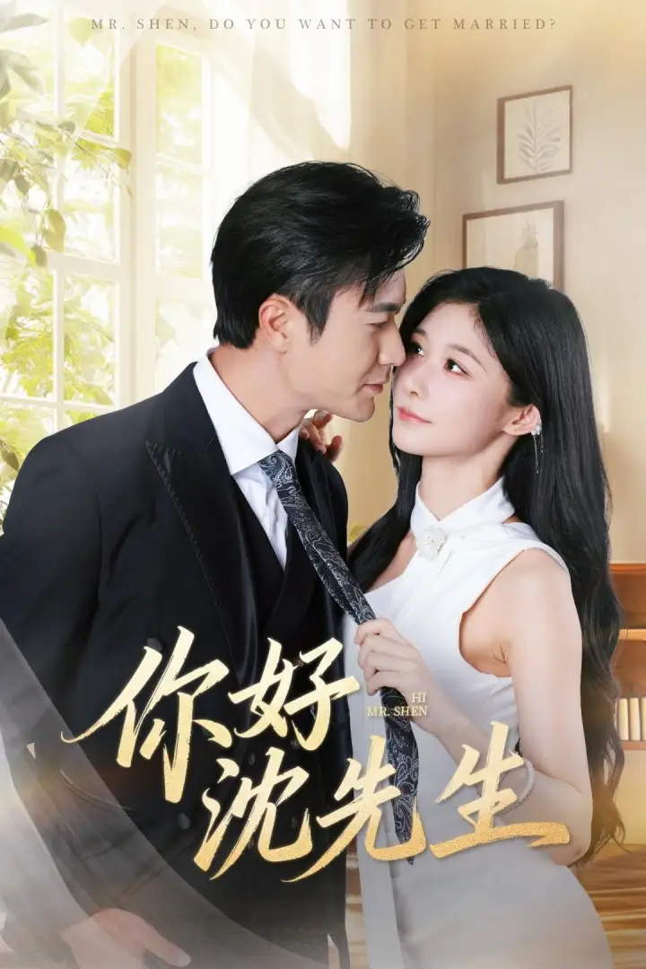 《你好沈先生(52集)罗佳豪&孙妍恩》短剧全集免费在线看