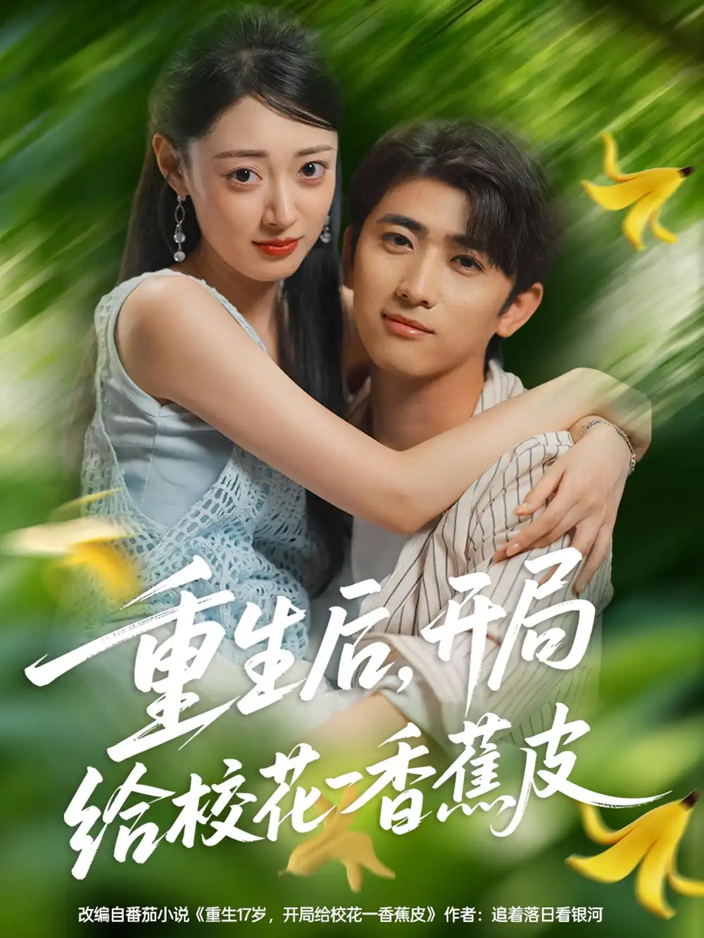 《重生后,开局给校花一香蕉皮&重生后开局给校花一香蕉皮(80集)》短剧全集免费在线看