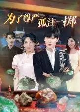 《为了尊严孤注一掷(61集)原晨》短剧全集免费在线看