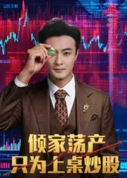 《倾家荡产只为上桌炒股(61集)》短剧全集免费在线看