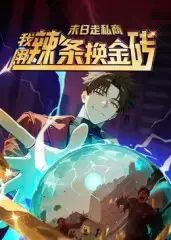 《末日走私商:我用辣条换金砖第一季(51集)》短剧全集免费在线看