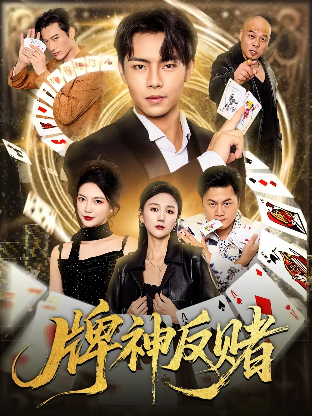 《牌神反赌(80集)张闻宇&魏梦迪》短剧全集免费在线看
