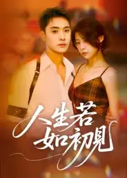 《人生若如初见（42集）刘雪莹》短剧全集免费在线看