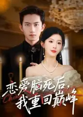 《恋爱脑死后我重回巅峰(88集)肖琳&朱凯杰》短剧全集免费在线看