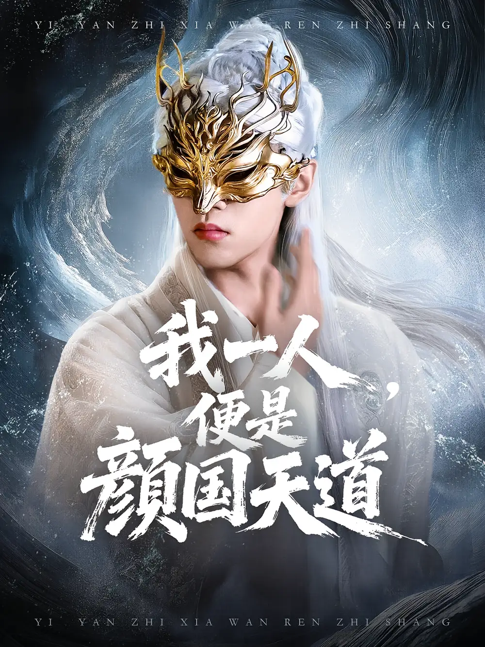 《.一颜之下万人之上&我一人便是颜国天道(50集)》短剧全集免费在线看