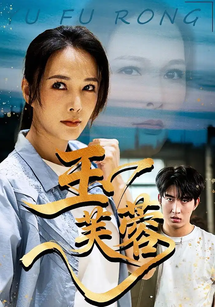 《玉芙蓉(74集)潘彦妃&何昇伦》短剧全集免费在线看