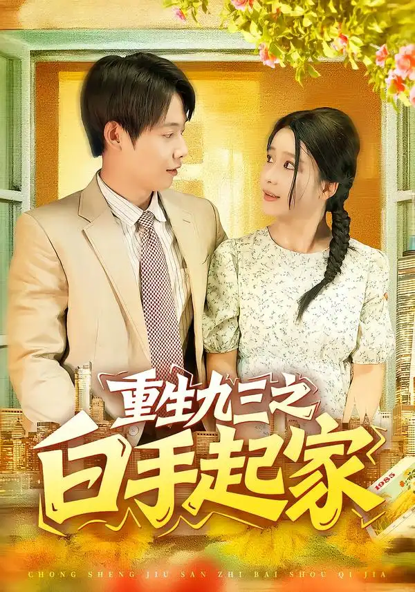 《重生九三之白手起家(115集)》短剧全集免费在线看