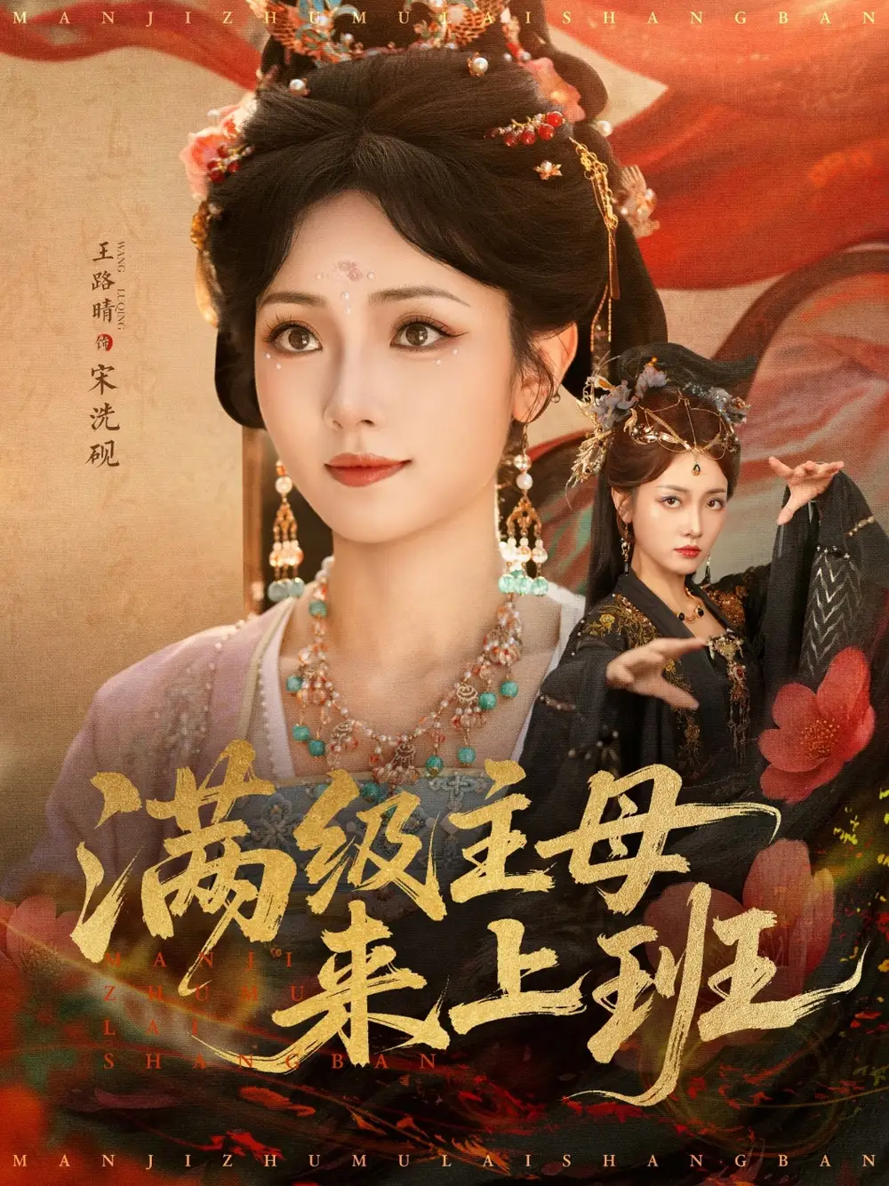 《满级主母来上班(80集)》短剧全集免费在线看