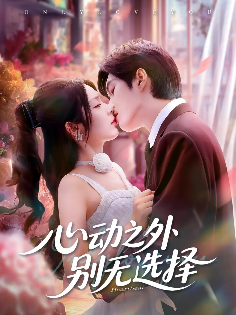 《心动之外别无选择(64集)》短剧全集免费在线看