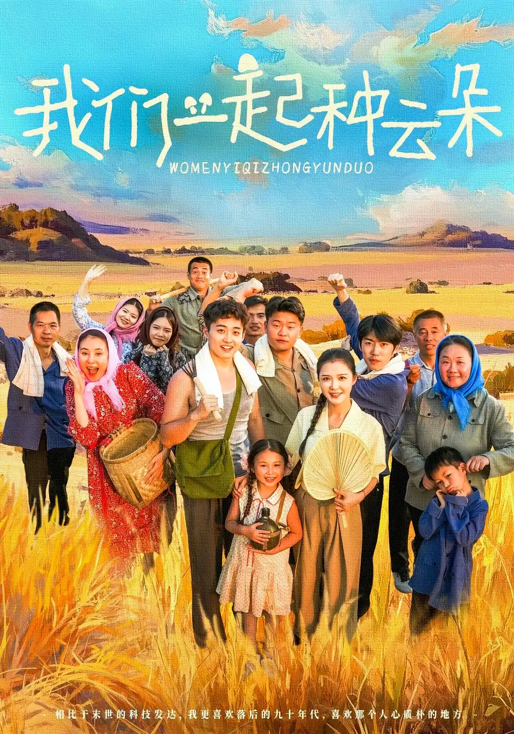 《我们一起种云朵(60集)》短剧全集免费在线看