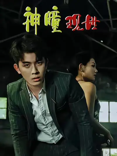 《白金瞳&神瞳现世&瞳神&暗影金瞳&异能觉醒之召唤女神系统&白瞳临世&时停八方&无处为家&破局天眼迷途(57集)帝瑾洲&钰冰》短剧全集免费在线看