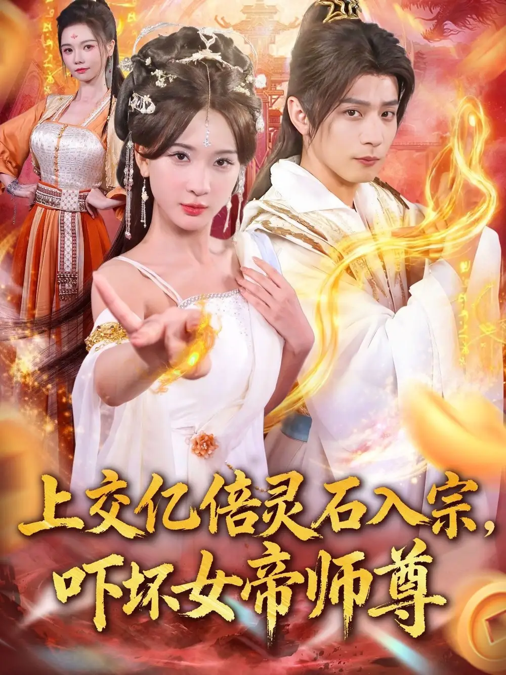 《上交亿倍灵石入宗，吓坏女帝师尊＆我无敌从败家开始（75集）》短剧全集免费在线看