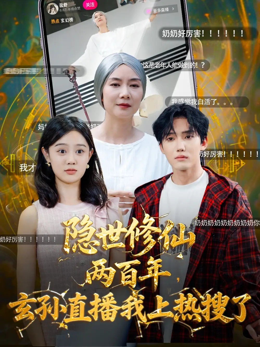 《隐世修仙两百年玄孙直播我上热搜了(70集)韩江宇&任玥熹》短剧全集免费在线看