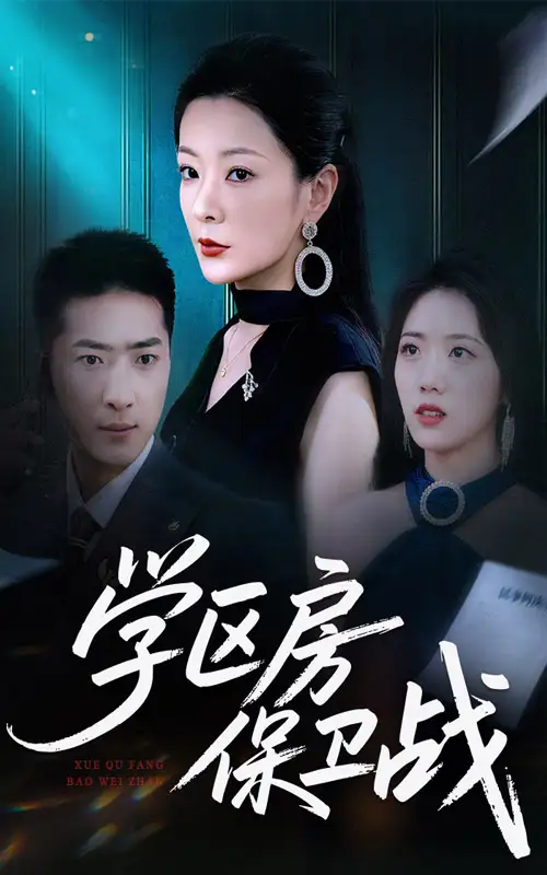 《学区房保卫战&学区房的风波(45集)》短剧全集免费在线看