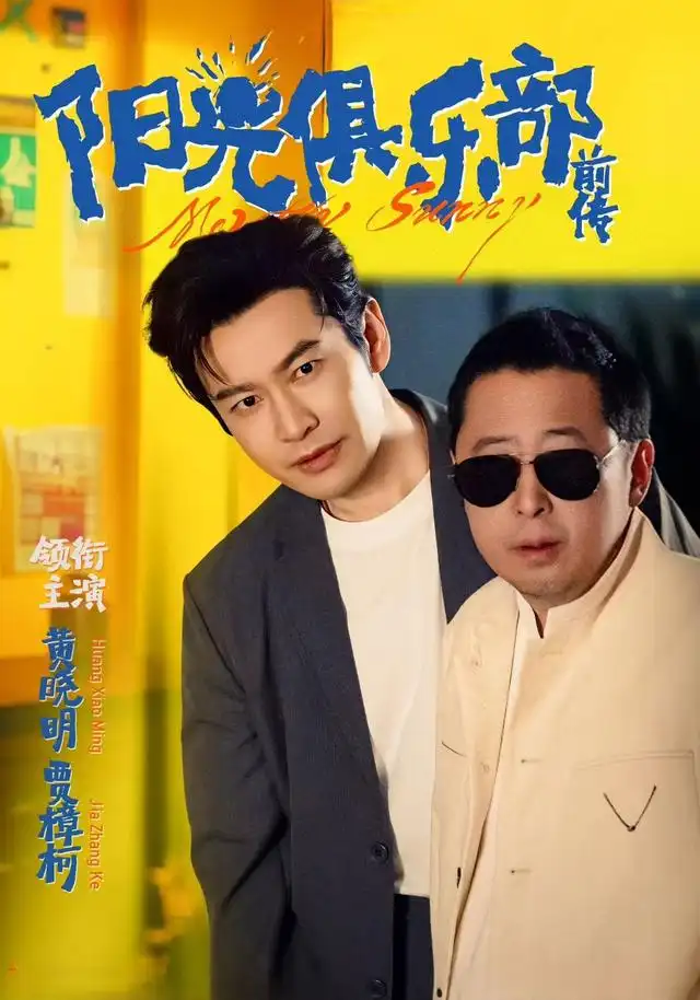 《阳光俱乐部前传(8集》短剧全集免费在线看