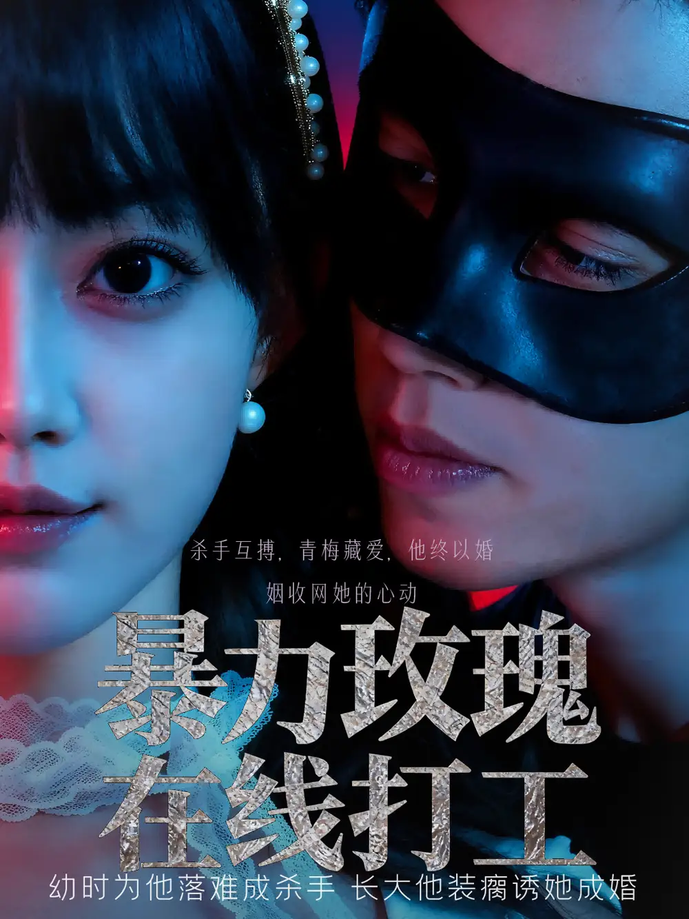 《暴力玫瑰在线打工(73集)》短剧全集免费在线看