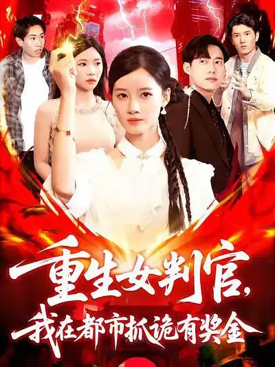 《重生女判官我在都市抓诡有奖金(115集)》短剧全集免费在线看