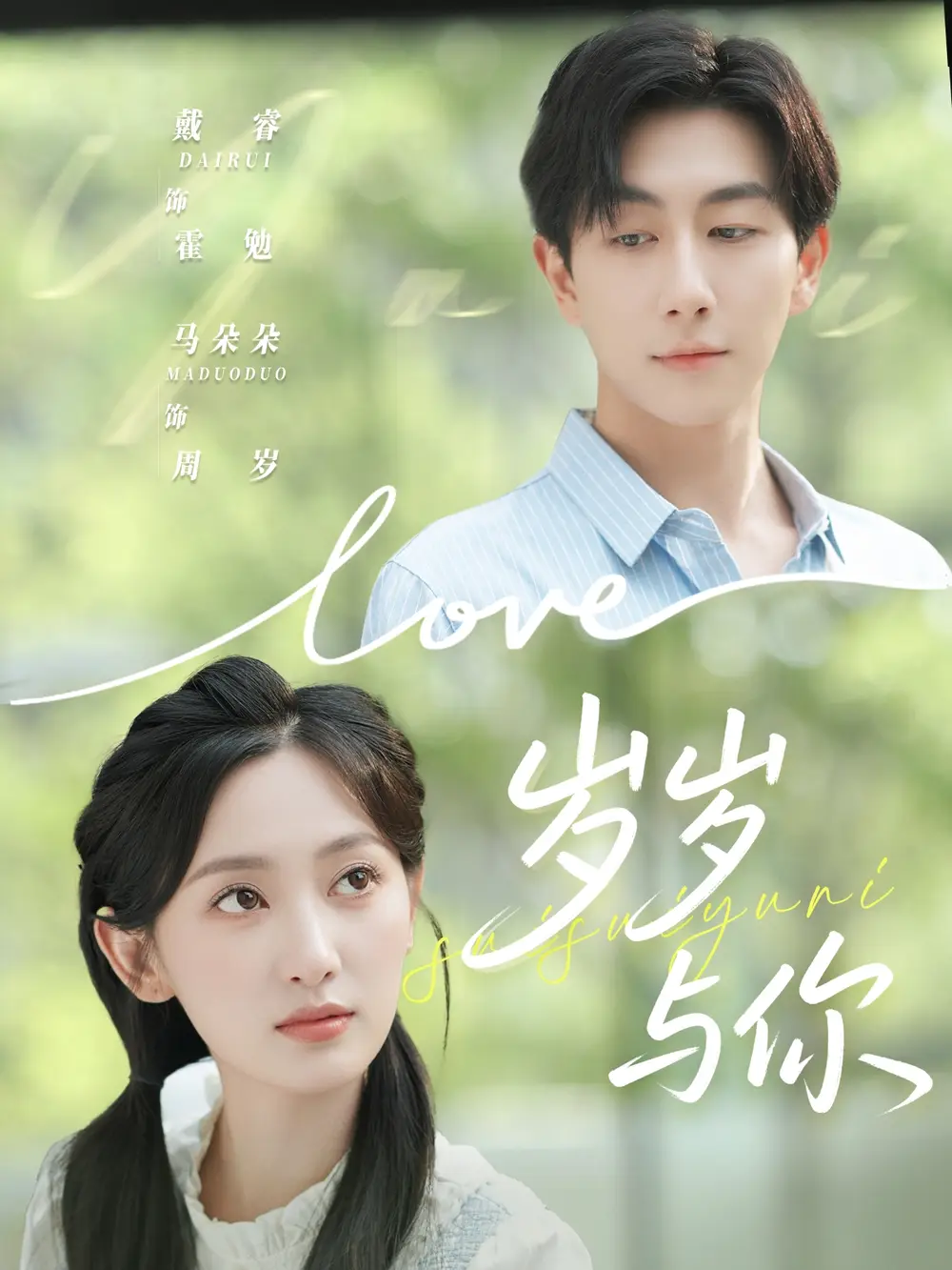 《岁岁与你(75集)戴睿&马朵朵》短剧全集免费在线看