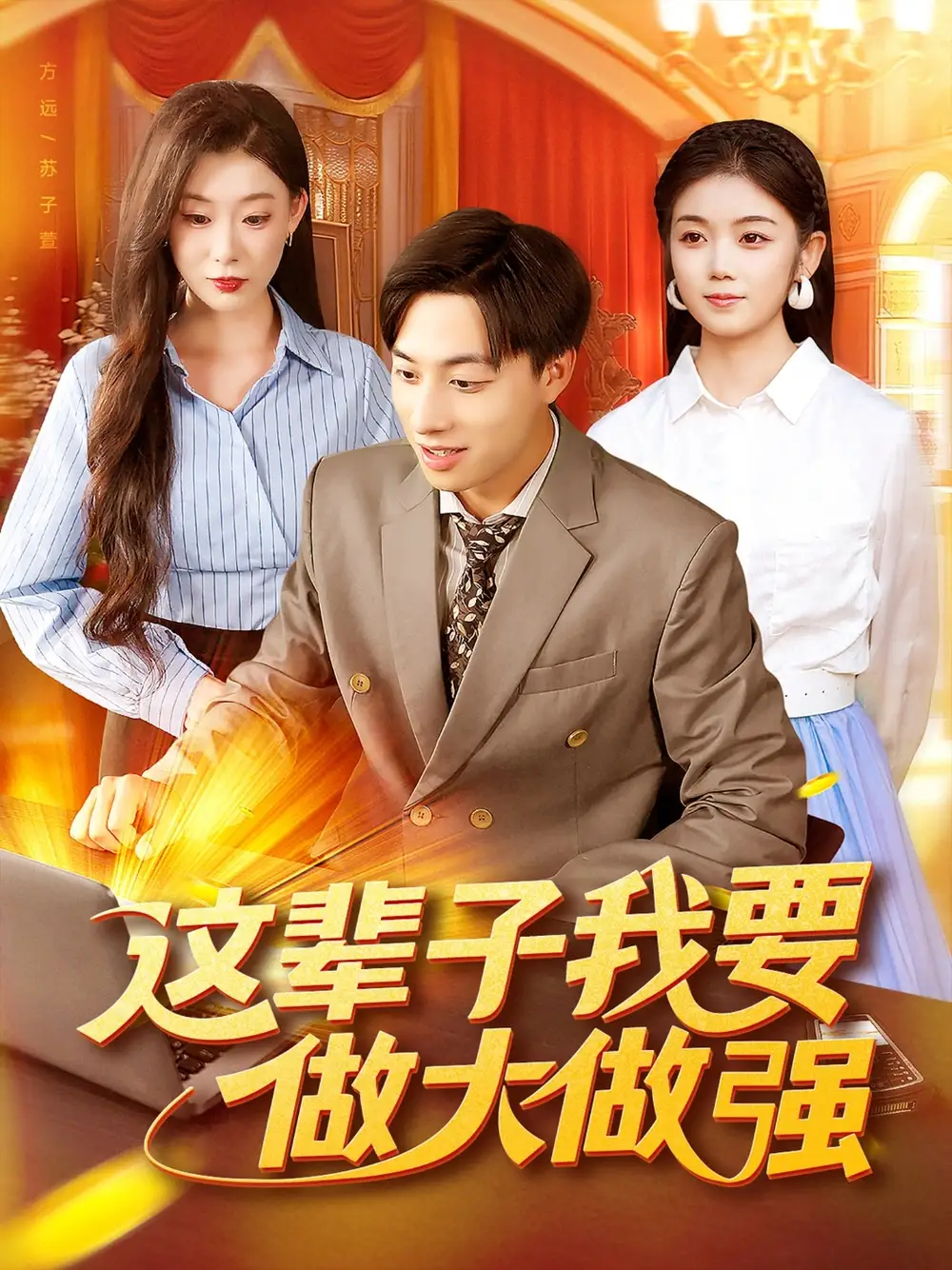 《这辈子我要做大做强(93集)》短剧全集免费在线看