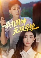 《我有厨神无双系统(100集)》短剧全集免费在线看
