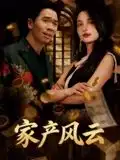 《重生后我败光百亿家产&家产风云(90集)》短剧全集免费在线看