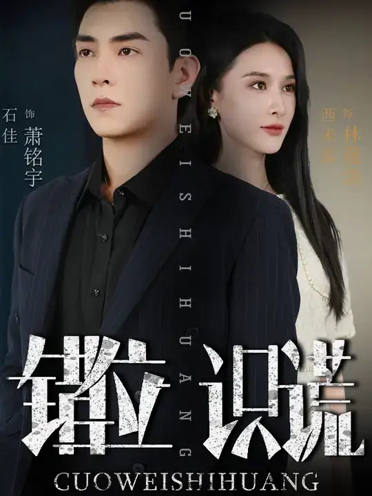 《.错位识谎 (70集)》短剧全集免费在线看