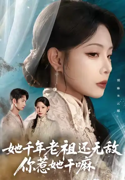 《她千年老祖还无敌你惹她干嘛(66集)》短剧全集免费在线看