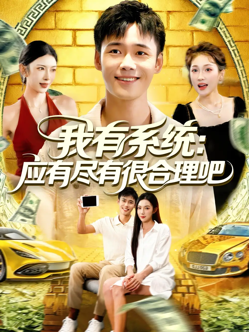《我有系统应有尽有很合理吧(104集)》短剧全集免费在线看