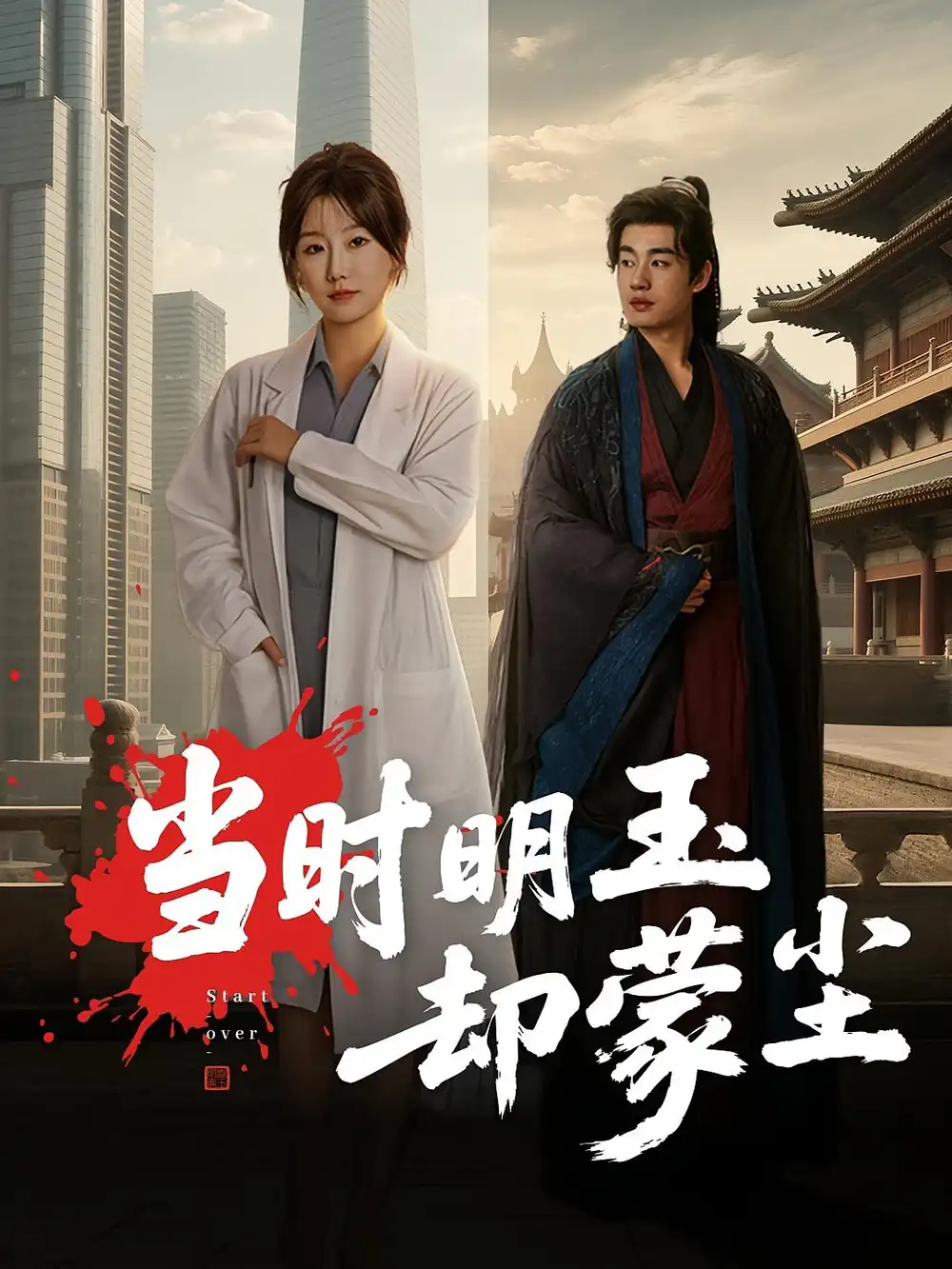 《当时明玉却蒙尘(63集)》短剧全集免费在线看