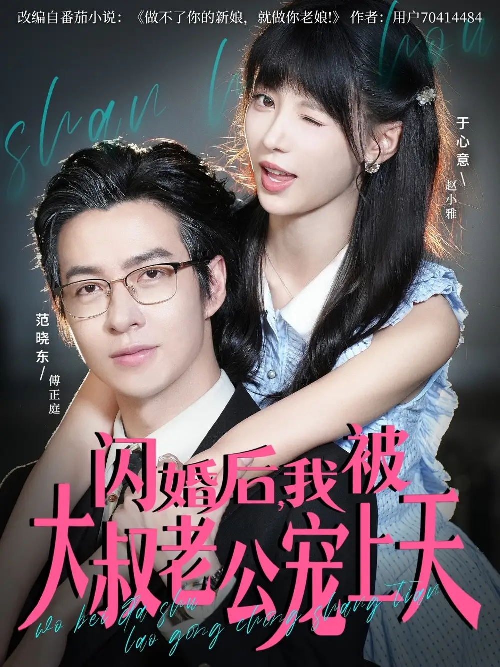 《闪婚后,我被大叔老公宠上天(78集)》短剧全集免费在线看