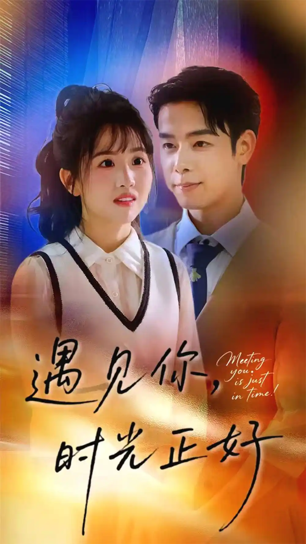 《遇见你,时光正好&遇见你时光正好(50集)》短剧全集免费在线看