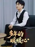 《多年的暖暖心(21集)》短剧全集免费在线看