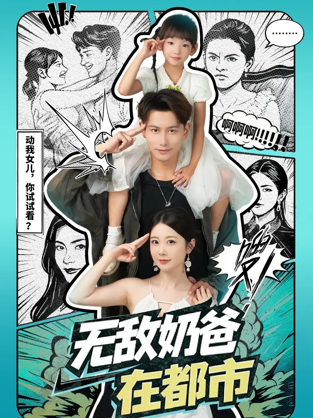 《无敌奶爸在都市（66集）》短剧全集免费在线看