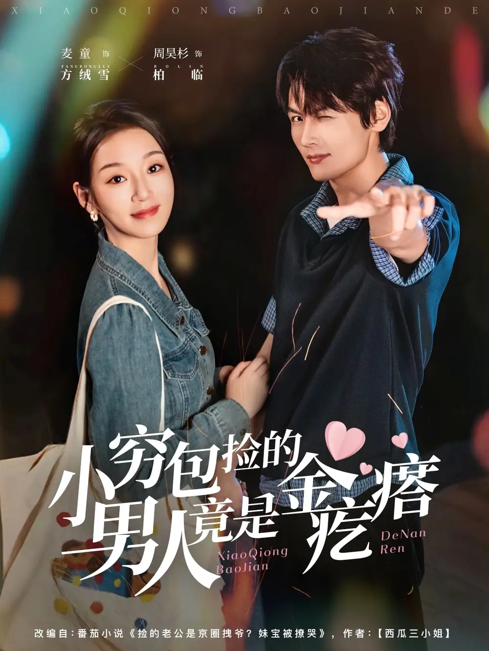 《小穷包捡的男人竟是金疙瘩(81集)》短剧全集免费在线看