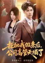 《拒批我假条后,公司高管天塌了(30集)》短剧全集免费在线看