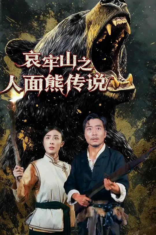 《哀牢山之人面熊传说(50集)杨凌》短剧全集免费在线看